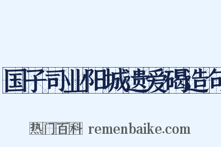 国子司业阳城遗爱碣造句是什么意思的图片